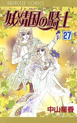 【値下げ】中山星香　妖精國（アルフヘイム）の騎士　文庫版１〜27巻　完全版 Amazon.co.jp: 妖精国の騎士（アルフヘイムの騎士） 27 eBook : 中山